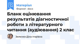 Бланк оцінювання результатів діагностичної роботи з літературного читання (аудіювання) 2 клас