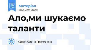 Ало,ми шукаємо таланти