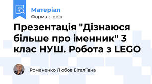 Презентація "Дізнаюся більше про іменник" 3 клас НУШ. Робота з LEGO