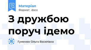 З дружбою поруч ідемо