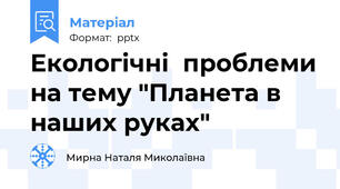 Екологічні  проблеми на тему "Планета в наших руках"