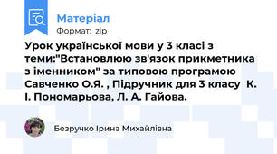 Урок української мови у 3 класі з теми:"Встановлюю зв'язок прикметника з іменником" за типовою програмою Савченко О.Я. , Підручник для 3 класу  К. І. Пономарьова, Л. А. Гайова.