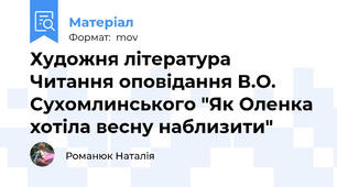 Художня література Читання оповідання В.О. Сухомлинського "Як Оленка хотіла весну наблизити"