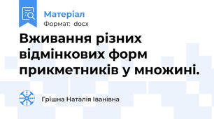 Вживання різних відмінкових форм прикметників у множині.