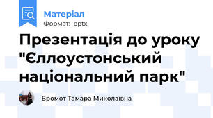 Презентація до уроку "Єллоустонський національний парк"
