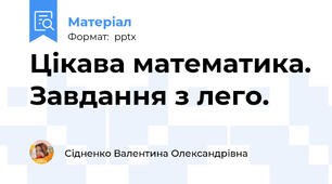 Цікава математика. Завдання з лего.