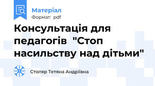 Консультація для педагогів  "Стоп насильству над дітьми"
