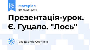 Презентація-урок. Є. Гуцало. "Лось"