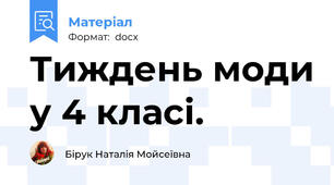Тиждень моди у 4 класі.