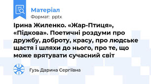 Ірина Жиленко. «Жар-Птиця», «Підкова». Поетичні роздуми про дружбу, доброту, красу, про людське щастя і шляхи до нього, про те, що може врятувати сучасний світ