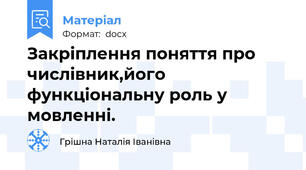 Закріплення поняття про числівник,його функціональну роль у мовленні.