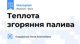 Теплота згоряння палива