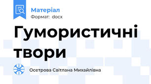 Гумористичні твори