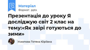 Презентація до уроку Я досліджую світ 2 клас на тему:«Як звірі готуються до зими»
