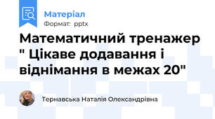 Математичний тренажер " Цікаве додавання і віднімання в межах 20"