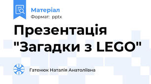 Презентація "Загадки з LEGO"