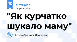 "Як курчатко шукало маму"