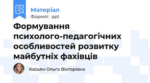 Формування психолого-педагогічних особливостей розвитку майбутніх фахівців