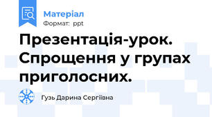 Презентація-урок. Спрощення у групах приголосних.