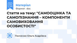 Стаття на тему: "САМООЦІНКА ТА САМОПІЗНАННЯ – КОМПОНЕНТИ САМОВИХОВАННЯ ОСОБИСТОСТІ"