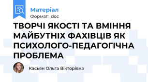 ТВОРЧІ ЯКОСТІ ТА ВМІННЯ МАЙБУТНІХ ФАХІВЦІВ ЯК ПСИХОЛОГО-ПЕДАГОГІЧНА ПРОБЛЕМА