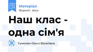 Наш клас - одна сім'я