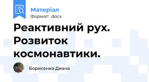 Реактивний рух. Розвиток космонавтики.