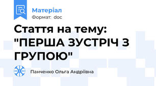 Стаття на тему: "ПЕРША ЗУСТРІЧ З ГРУПОЮ"