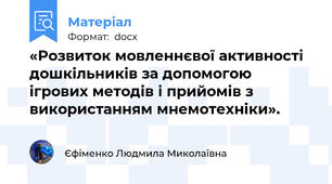 «Розвиток мовленнєвої активності дошкільників за допомогою ігрових методів і прийомів з використанням мнемотехніки».