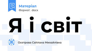 Я і світ