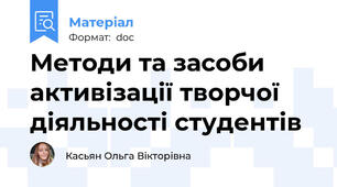 Методи та засоби активізації творчої діяльності студентів