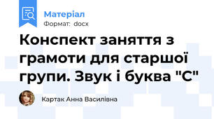 Конспект заняття з грамоти для старшої групи. Звук і буква "С"