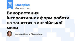 Використання інтерактивних форм роботи на заняттях з англійської мови
