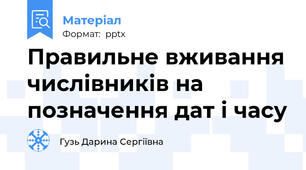 Правильне вживання числівників на позначення дат і часу