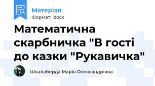 Математична скарбничка "В гості до казки "Рукавичка"