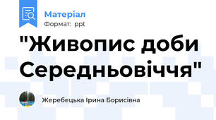 "Живопис доби Середньовіччя"