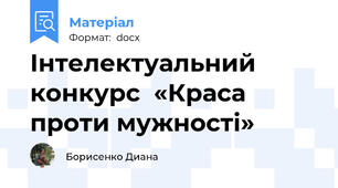 Інтелектуальний конкурс  «Краса проти мужності»
