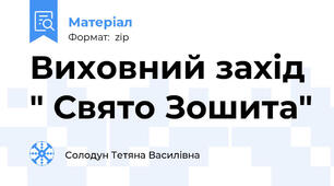 Виховний захід " Свято Зошита"