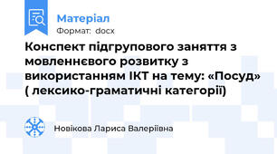 Конспект підгрупового заняття з мовленнєвого розвитку з використанням ІКТ на тему: «Посуд» ( лексико-граматичні категорії)