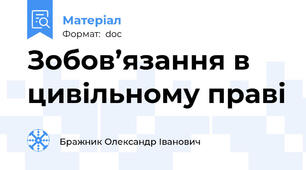Зобов’язання в цивільному праві