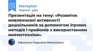 Презентація на тему: «Розвиток мовленнєвої активності дошкільників за допомогою ігрових методів і прийомів з використанням мнемотехніки».