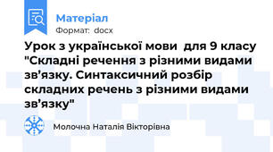 Урок з української мови  для 9 класу "Складні речення з різними видами зв’язку. Синтаксичний розбір складних речень з різними видами зв’язку"