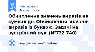 Обчислення значень виразів на сумісні дії. Обчислення значень виразів із буквою. Задачі на зустрічний рух  (№732-740)