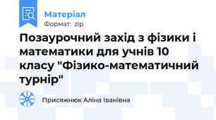 Позаурочний захід з фізики і математики для учнів 10 класу "Фізико-математичний турнір"