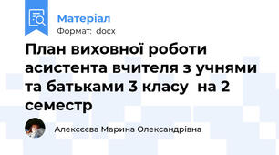 План виховної роботи  асистента вчителя з учнями та батьками 3 класу  на 2 семестр