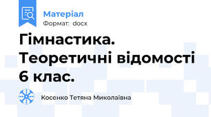 Гімнастика. Теоретичні відомості 6 клас.