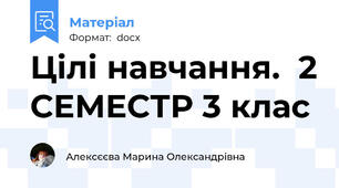 Цілі навчання.  2 СЕМЕСТР 3 клас