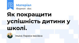 Як покращити успішність дитини у школі.