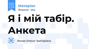 Я і мій табір. Анкета