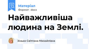 Найважливіша людина на Землі.